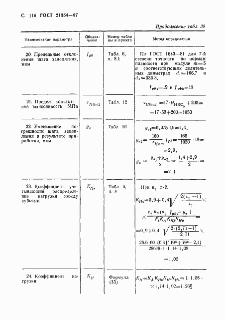 Страница 117 ГОСТ 21354-87