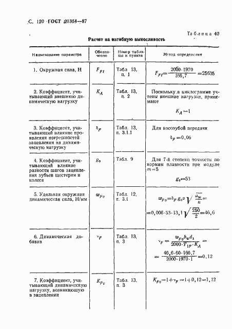 Страница 121 ГОСТ 21354-87