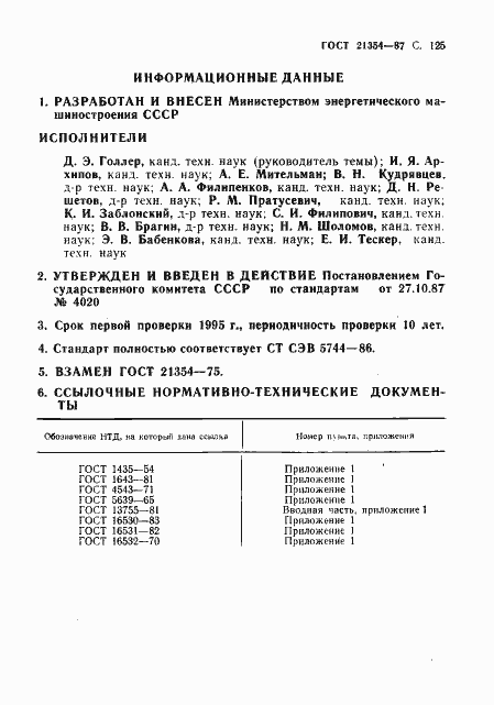 Страница 126 ГОСТ 21354-87