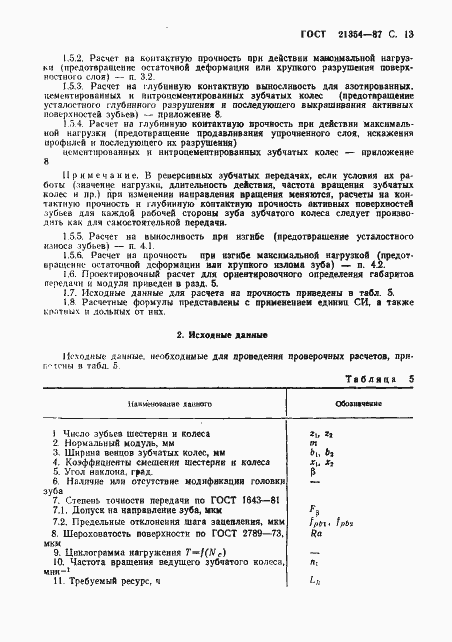 Страница 14 ГОСТ 21354-87