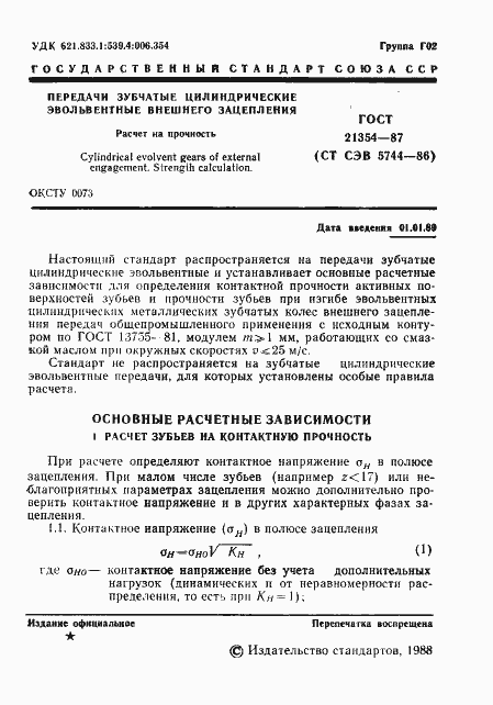 Страница 2 ГОСТ 21354-87