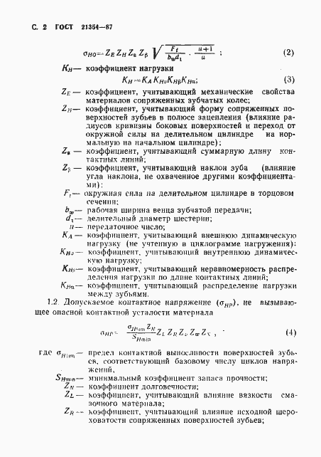 Страница 3 ГОСТ 21354-87