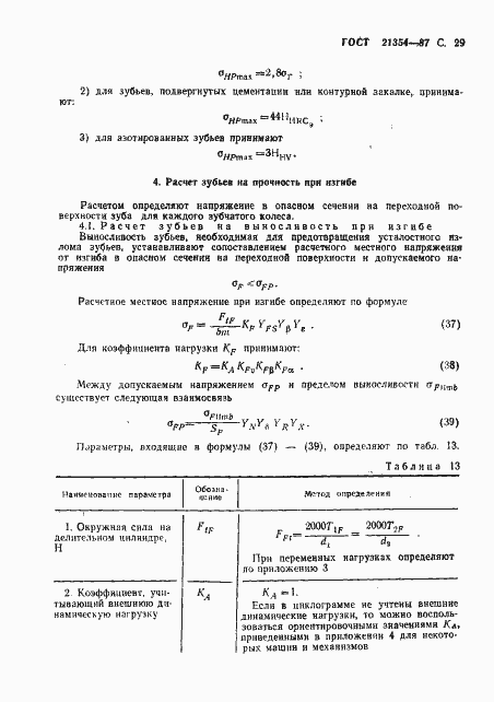 Страница 30 ГОСТ 21354-87