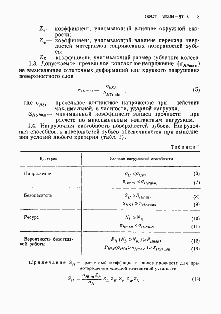 Страница 4 ГОСТ 21354-87