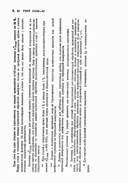 Страница 45 ГОСТ 21354-87