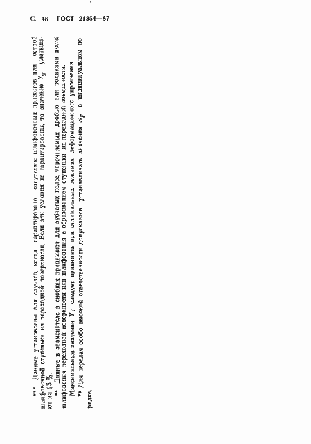 Страница 47 ГОСТ 21354-87