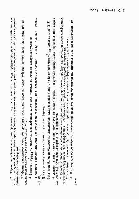 Страница 52 ГОСТ 21354-87