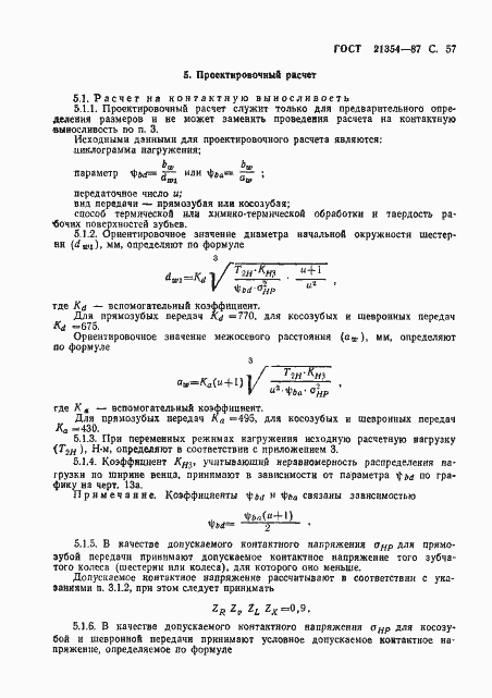 Страница 58 ГОСТ 21354-87