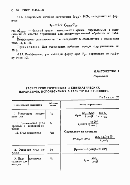Страница 61 ГОСТ 21354-87