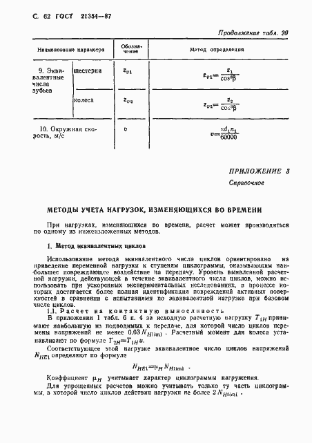 Страница 63 ГОСТ 21354-87