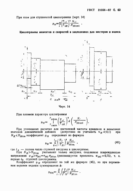 Страница 64 ГОСТ 21354-87