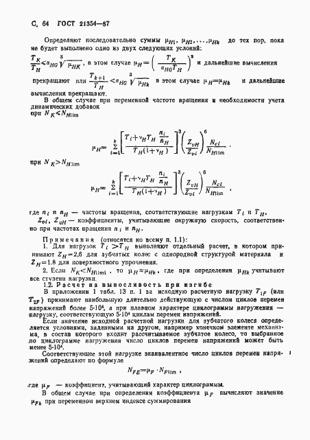 Страница 65 ГОСТ 21354-87