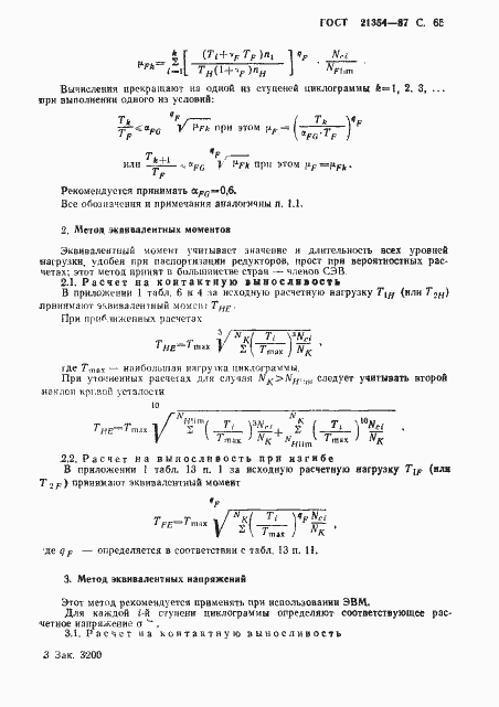 Страница 66 ГОСТ 21354-87