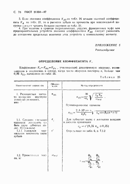 Страница 71 ГОСТ 21354-87