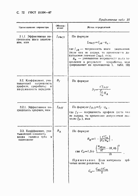 Страница 73 ГОСТ 21354-87