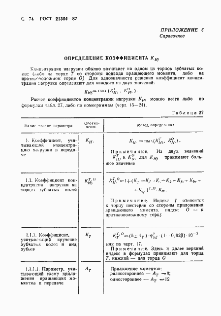 Страница 75 ГОСТ 21354-87