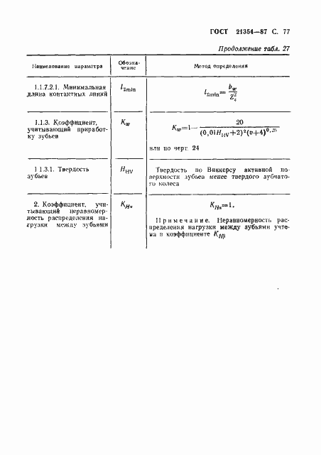 Страница 78 ГОСТ 21354-87