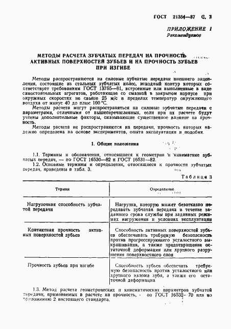 Страница 8 ГОСТ 21354-87