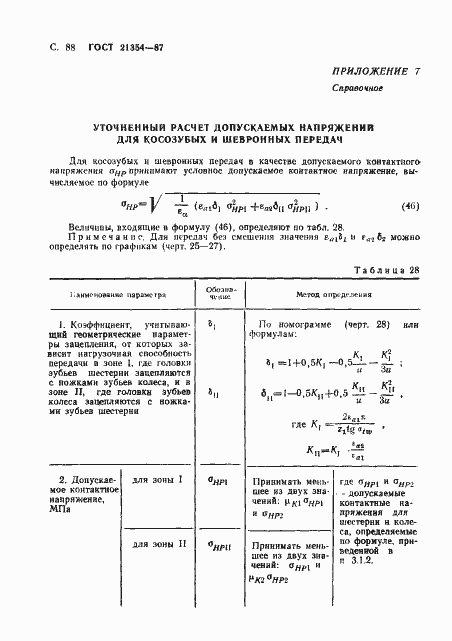 Страница 89 ГОСТ 21354-87