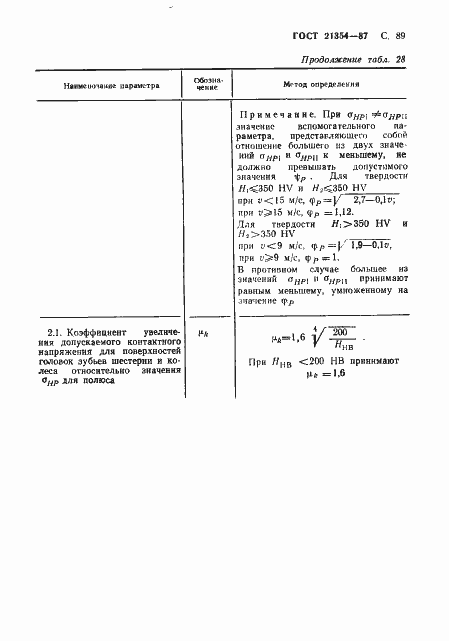 Страница 90 ГОСТ 21354-87