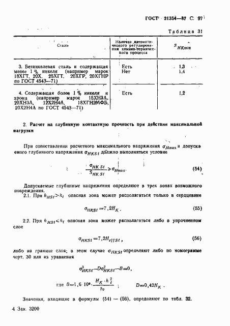 Страница 98 ГОСТ 21354-87
