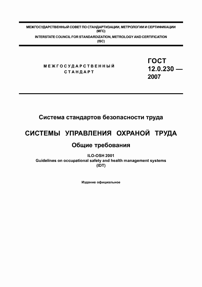 Страница 1 ГОСТ 12.0.230-2007