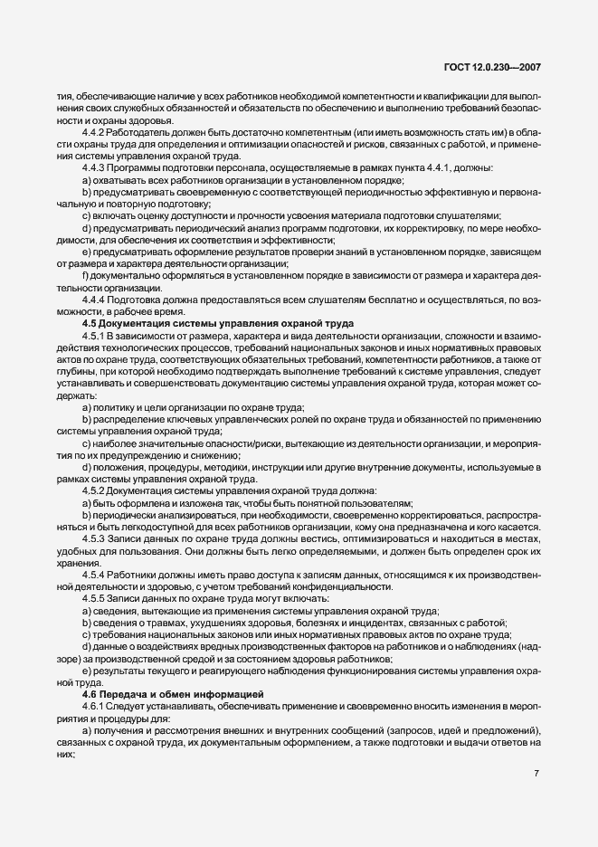 Страница 11 ГОСТ 12.0.230-2007