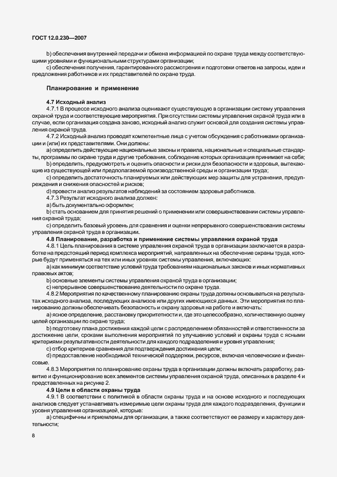 Страница 12 ГОСТ 12.0.230-2007