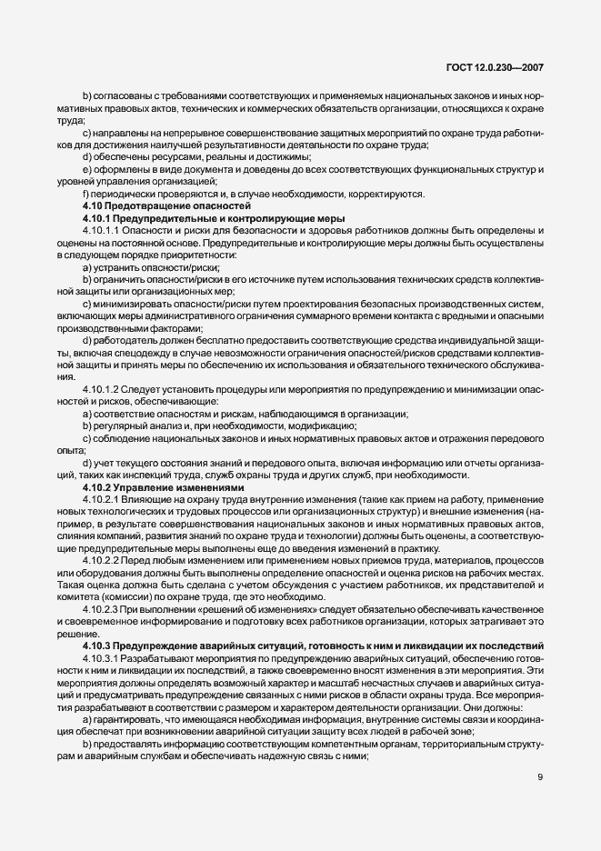 Страница 13 ГОСТ 12.0.230-2007