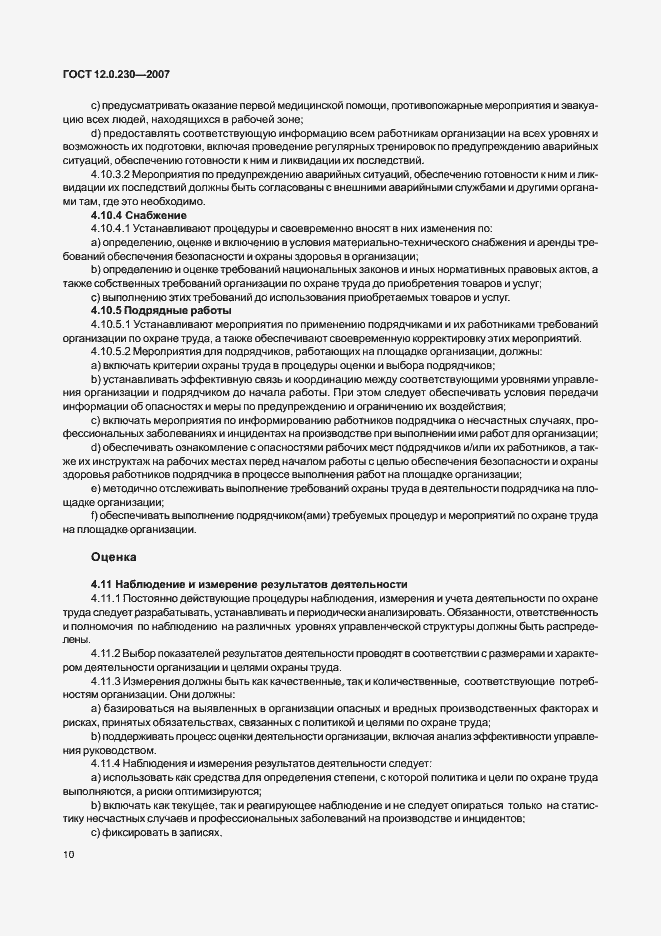 Страница 14 ГОСТ 12.0.230-2007