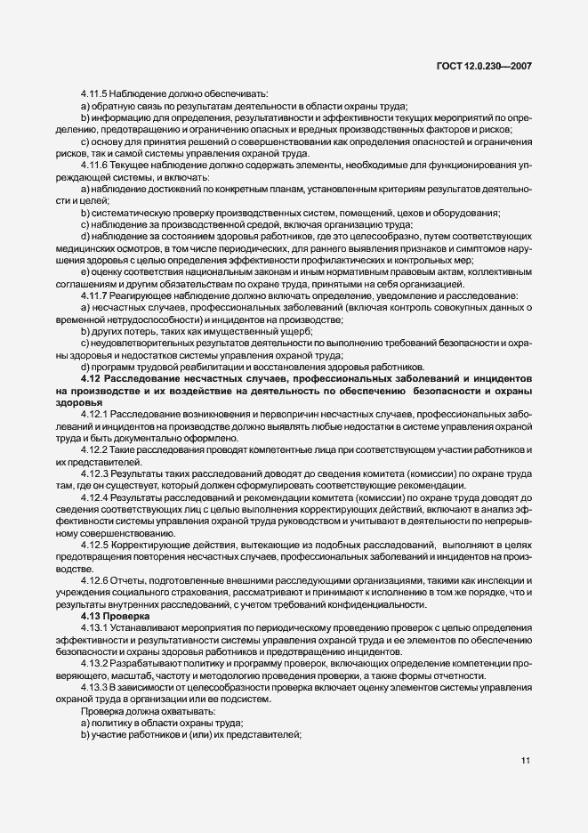 Страница 15 ГОСТ 12.0.230-2007
