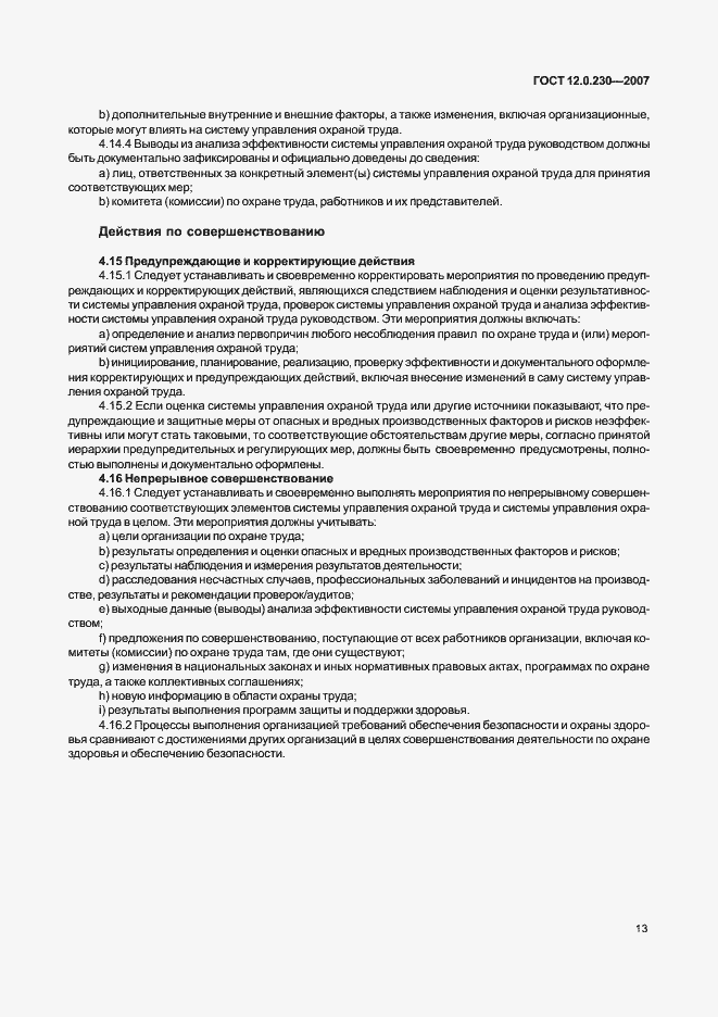 Страница 17 ГОСТ 12.0.230-2007