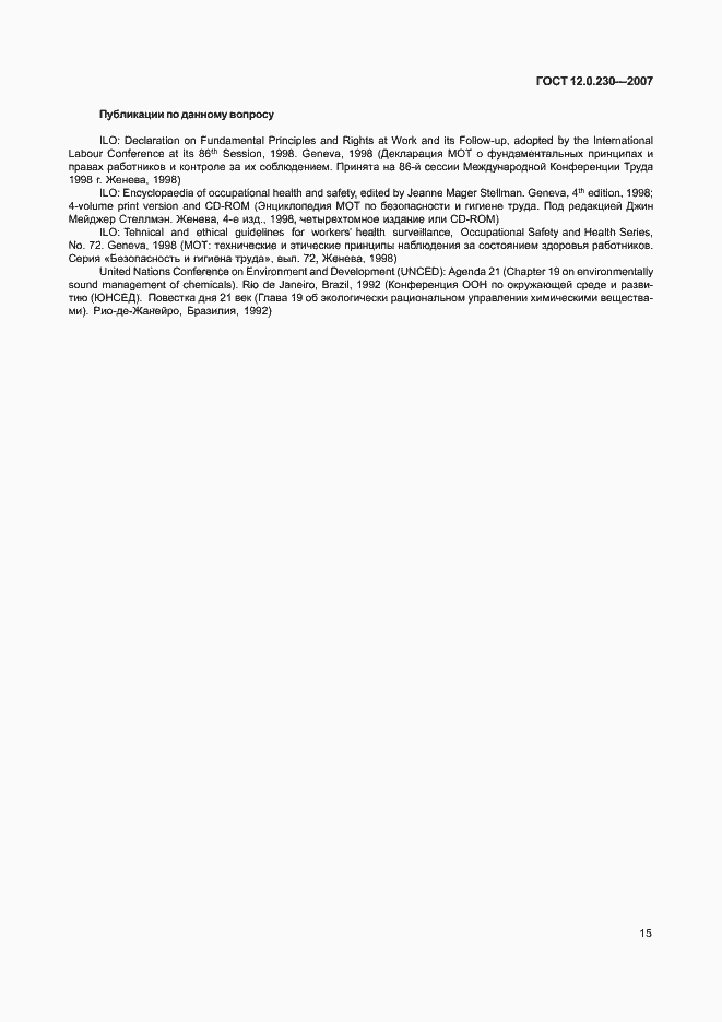 Страница 19 ГОСТ 12.0.230-2007