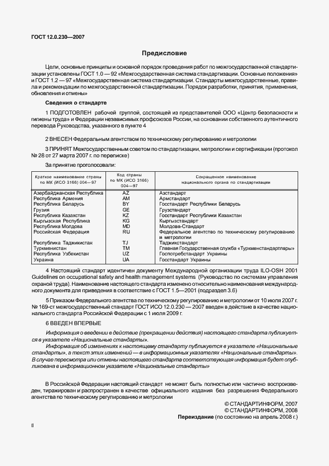 Страница 2 ГОСТ 12.0.230-2007