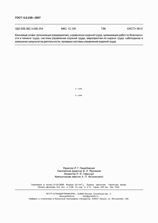 Страница 20 ГОСТ 12.0.230-2007