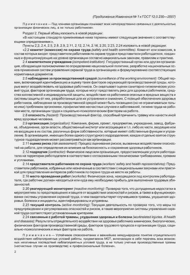 Страница 22 ГОСТ 12.0.230-2007