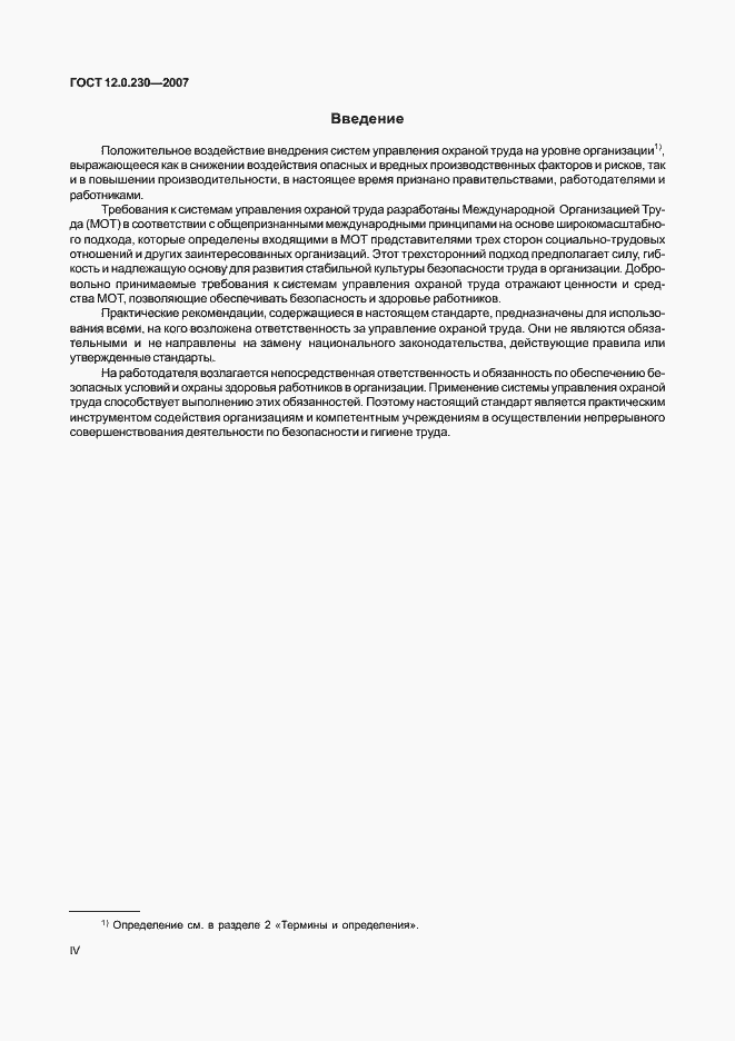 Страница 4 ГОСТ 12.0.230-2007