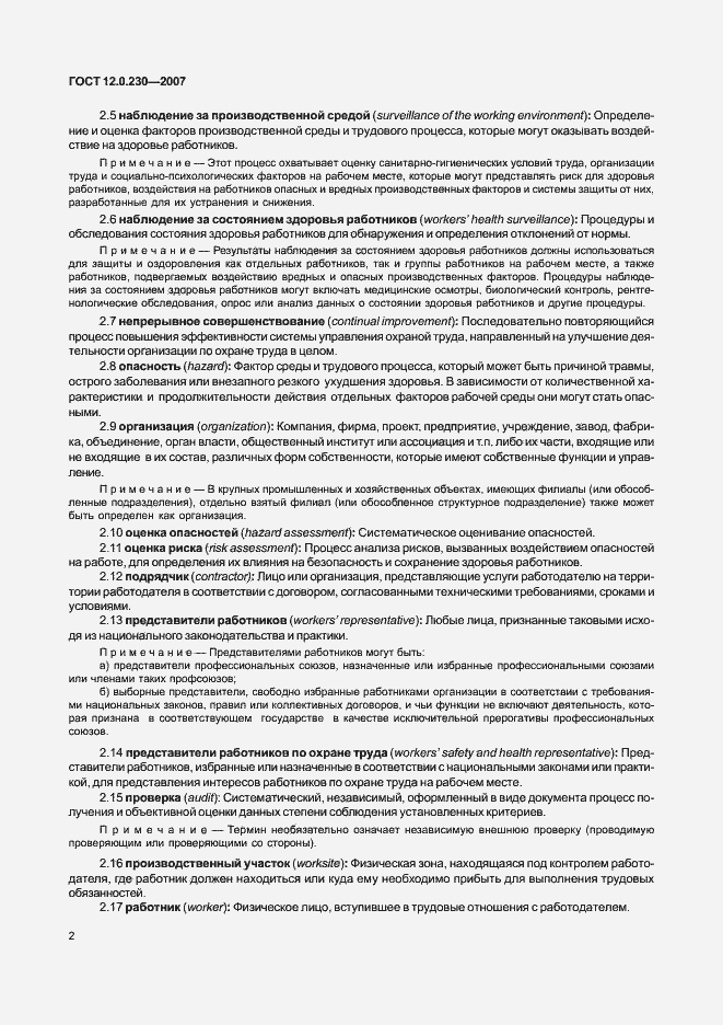 Страница 6 ГОСТ 12.0.230-2007
