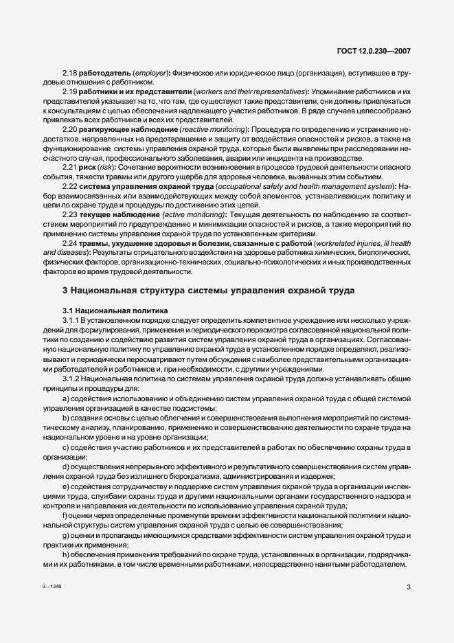 Страница 7 ГОСТ 12.0.230-2007