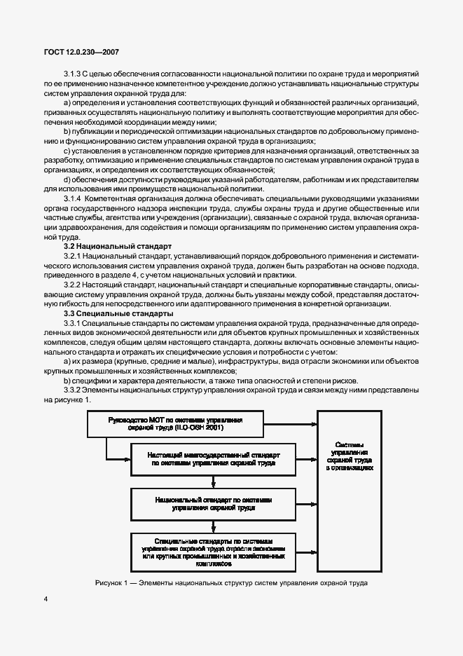 Страница 8 ГОСТ 12.0.230-2007