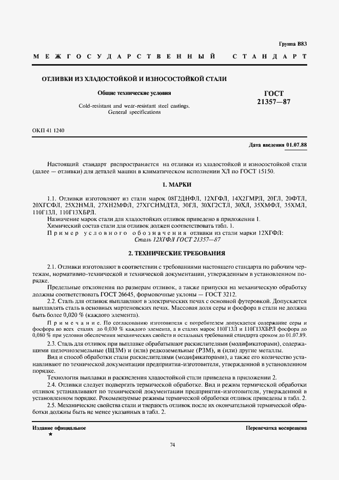 Страница 3 ГОСТ 21357-87