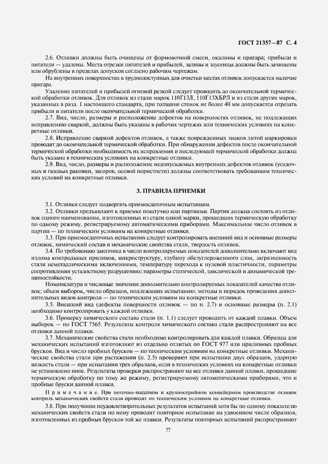 Страница 6 ГОСТ 21357-87