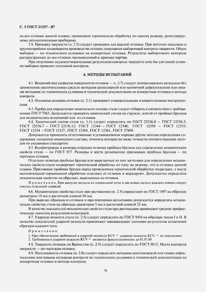 Страница 7 ГОСТ 21357-87