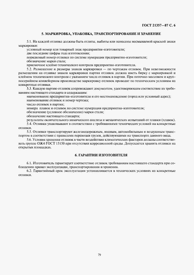 Страница 8 ГОСТ 21357-87