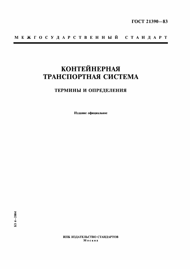 Страница 1 ГОСТ 21390-83