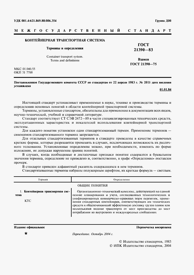 Страница 2 ГОСТ 21390-83