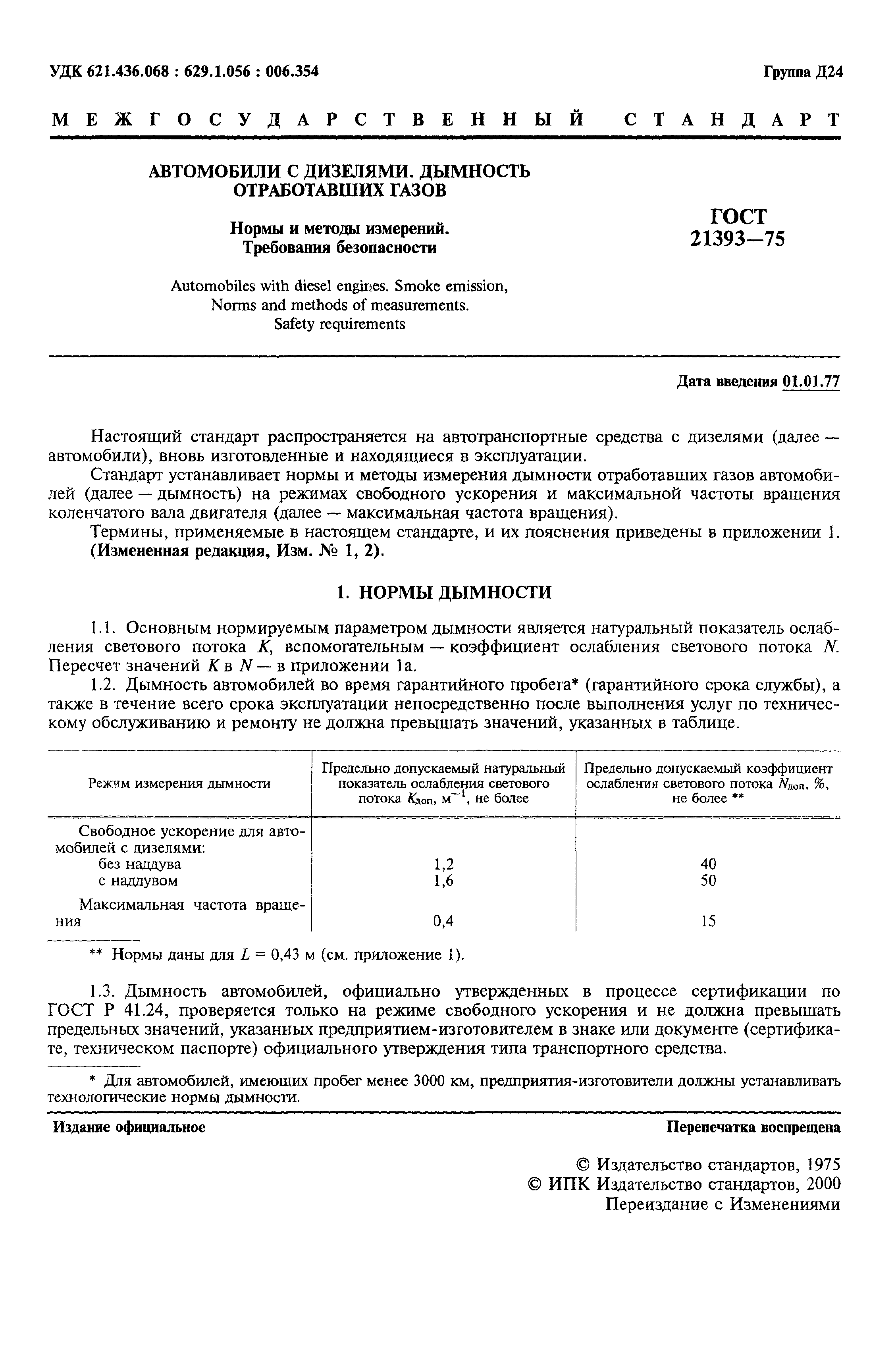 Страница 3 ГОСТ 21393-75