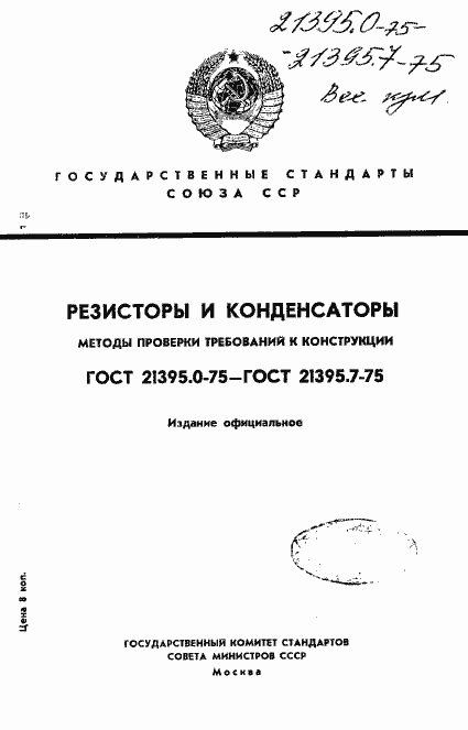 Страница 1 ГОСТ 21395.0-75