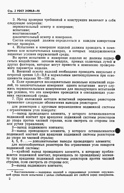 Страница 3 ГОСТ 21395.0-75