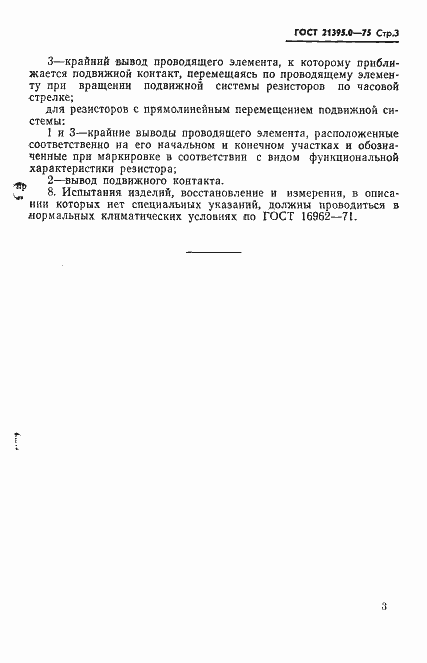 Страница 4 ГОСТ 21395.0-75